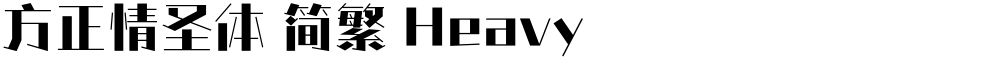 方正情圣体 简繁 Heavy