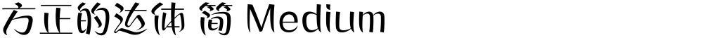 方正的达体 简 Medium