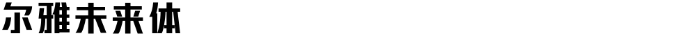 尔雅未来体