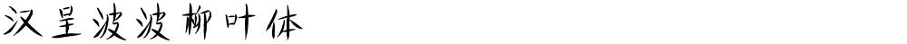 汉呈波波柳叶体