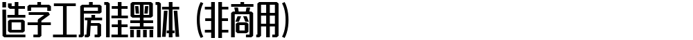 造字工房佳黑体（非商用）