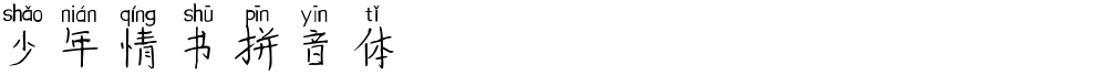 少年情书拼音体