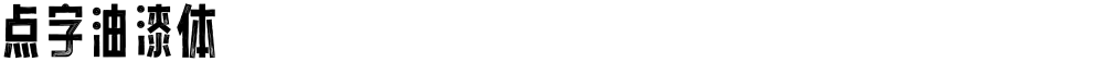 点字油漆体
