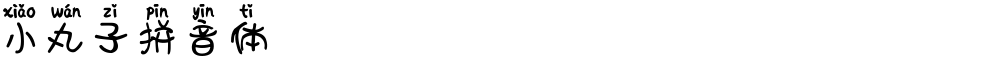 小丸子拼音体