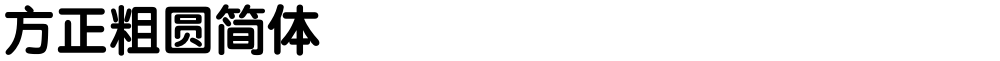 方正粗圆简体