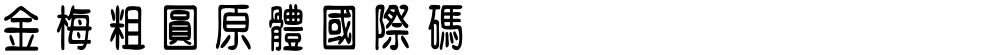 金梅粗圓原體國際碼