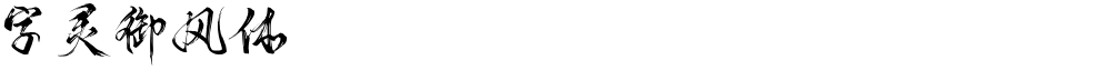 字灵御风体