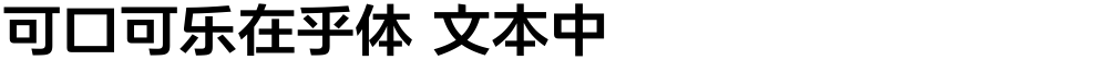 可口可乐在乎体 文本中