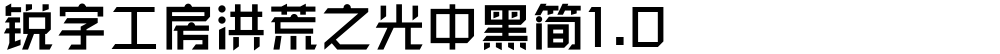 锐字工房洪荒之光中黑简1.0